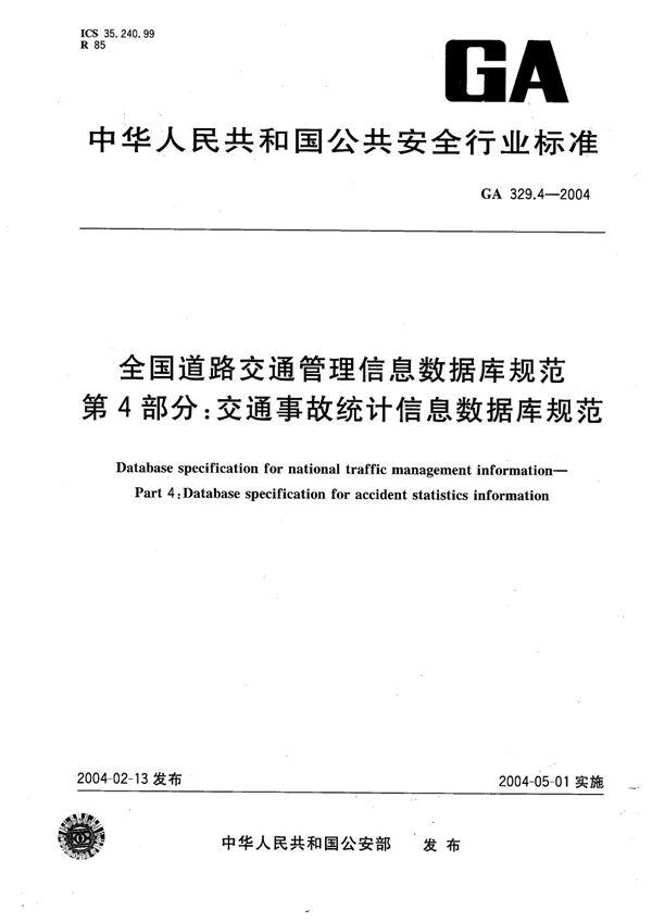 全国道路交通管理信息数据库规范 第4部分：交通事故统计信息数据库规范 (GA 329.4-2004）