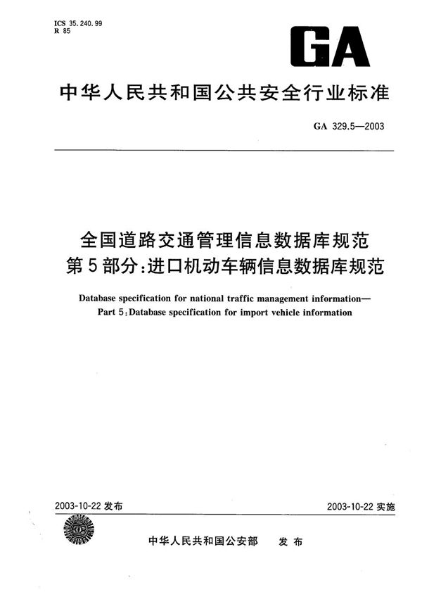 全国道路交通管理信息数据库规范 第5部分：进口机动车辆信息数据库规范 (GA 329.5-2003）