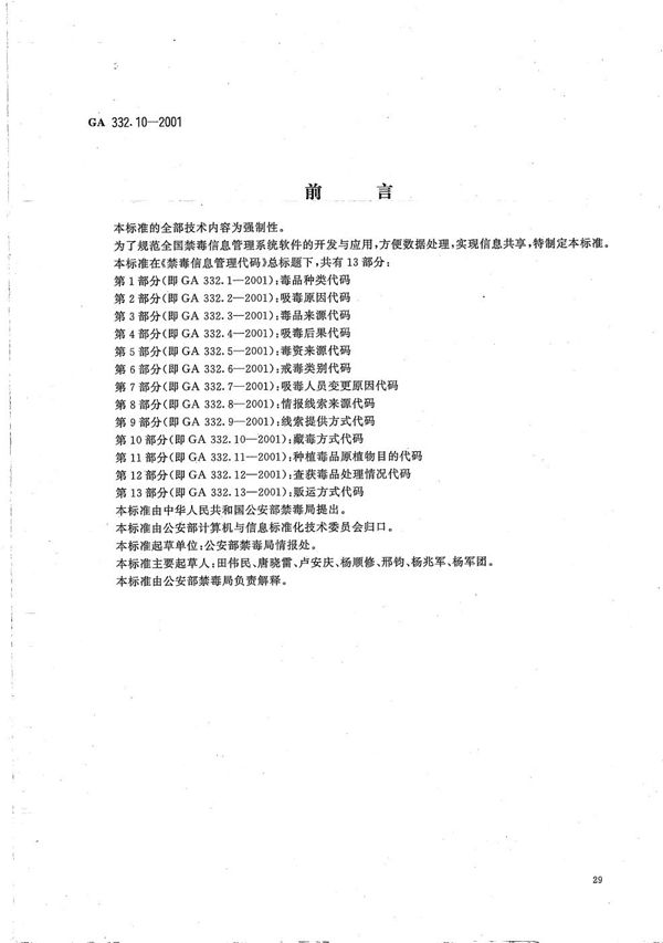 禁毒信息管理代码 第10部分：藏毒方式代码 (GA 332.10-2001）