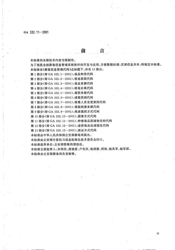 禁毒信息管理代码 第11部分：种植毒品原植物目的代码 (GA 332.11-2001）