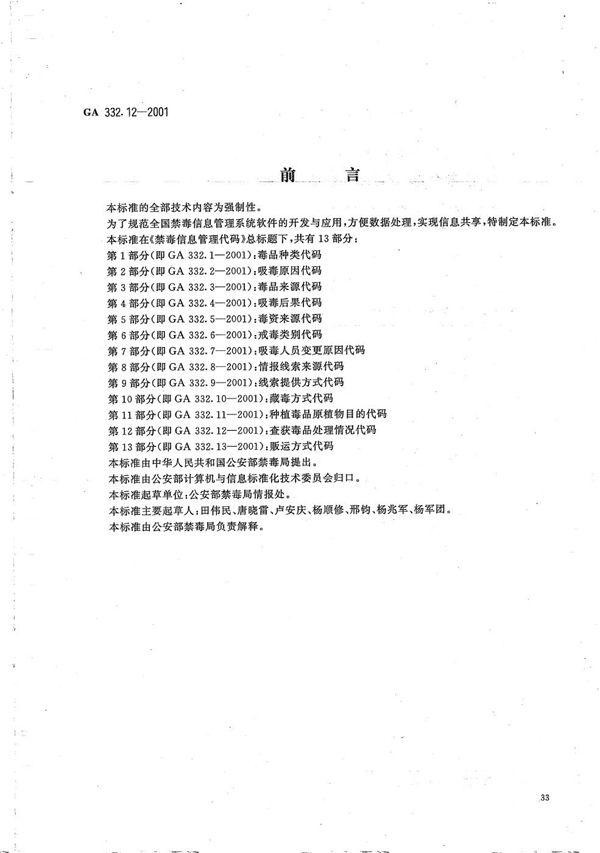 禁毒信息管理代码 第12部分：查获毒品处理情况代码 (GA 332.12-2001）