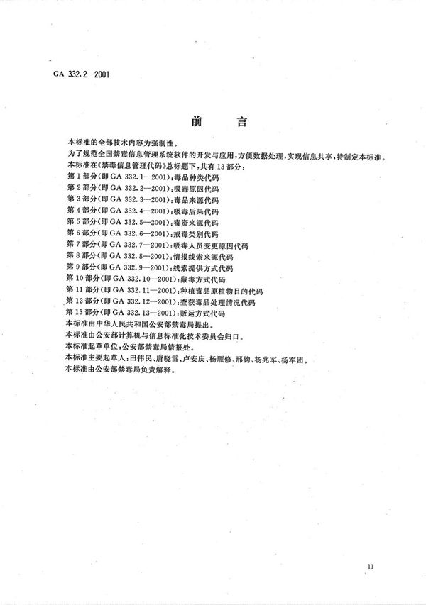 禁毒信息管理代码 第2部分：吸毒原因代码 (GA 332.2-2001）