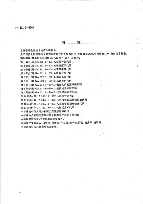 禁毒信息管理代码 第5部分：毒资来源代码 (GA 332.5-2001）