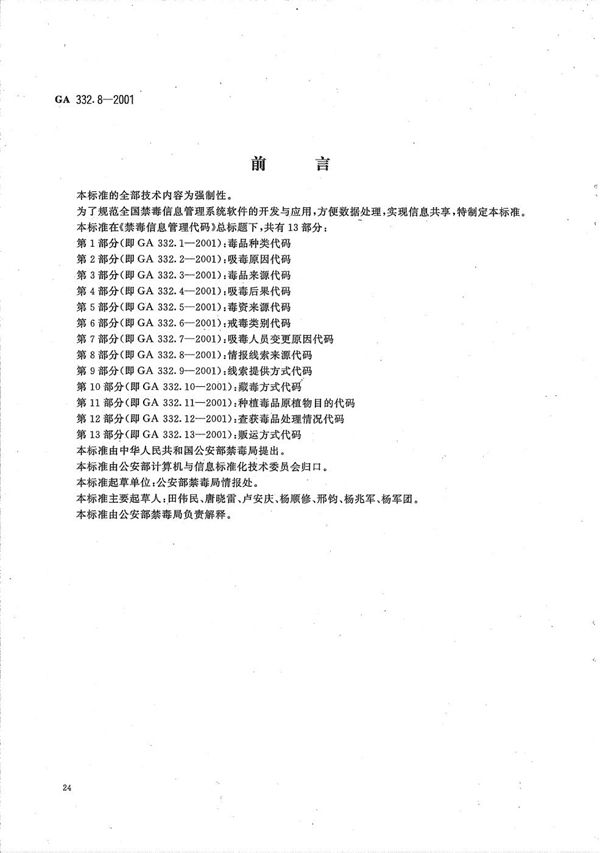 禁毒信息管理代码 第8部分：情报线索来源代码 (GA 332.8-2001）