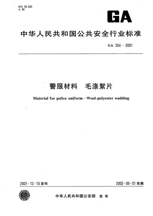 警服材料  毛涤絮片 (GA 354-2001）