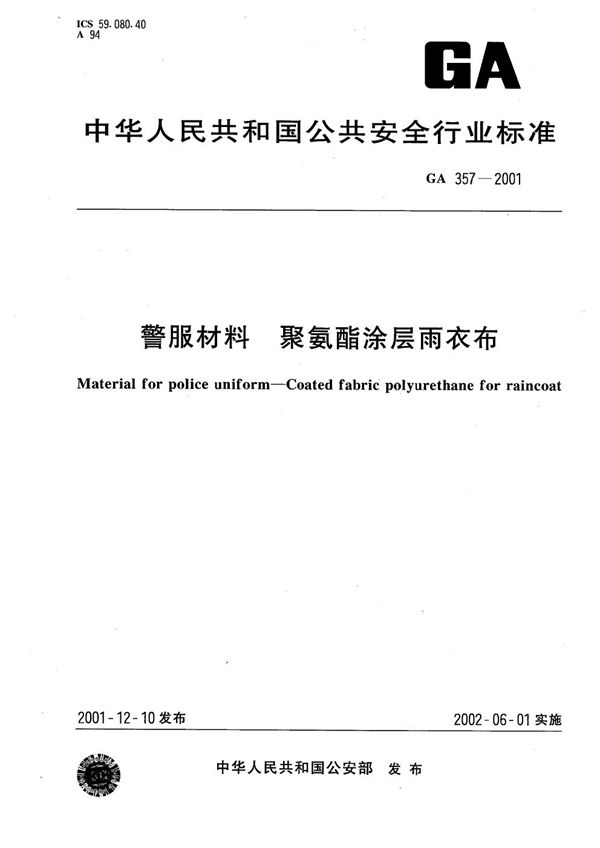 警服材料  聚氨酯涂层雨衣布 (GA 357-2001）