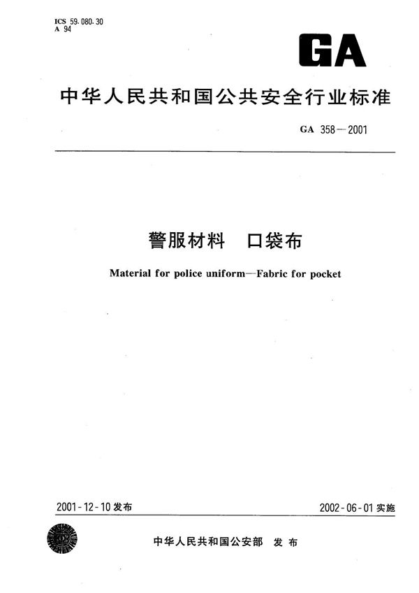 警服材料 口袋布 (GA 358-2001）