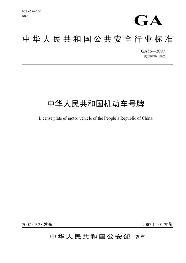 中华人民共和国机动车号牌 (GA 36-2007）