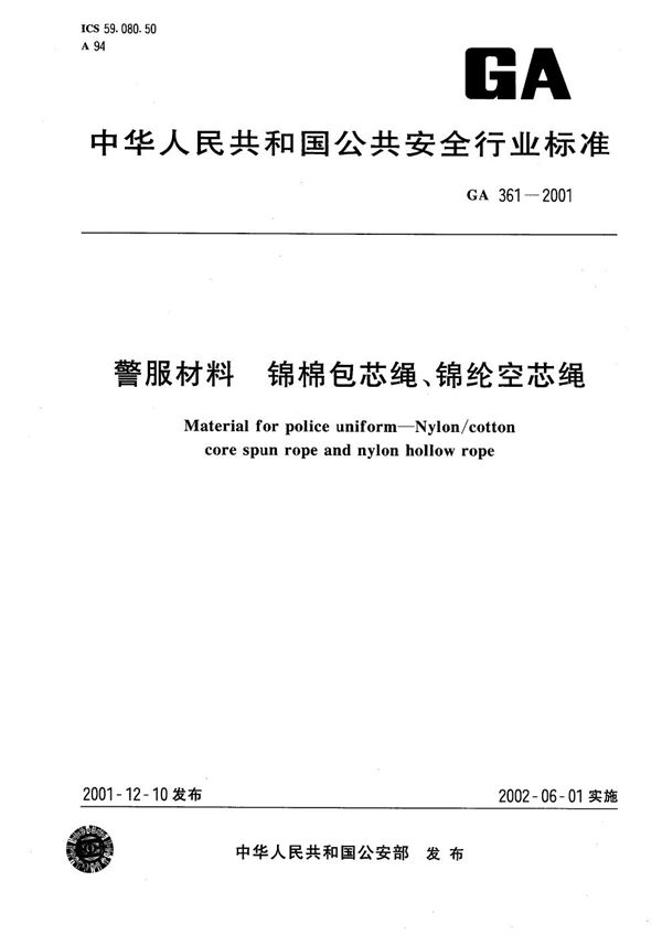 警服材料 锦棉包芯绳、锦纶空芯绳 (GA 361-2001）