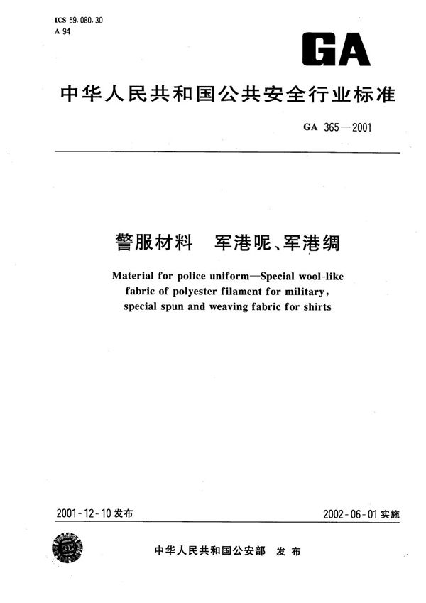 警服材料  军港呢、军港绸 (GA 365-2001）