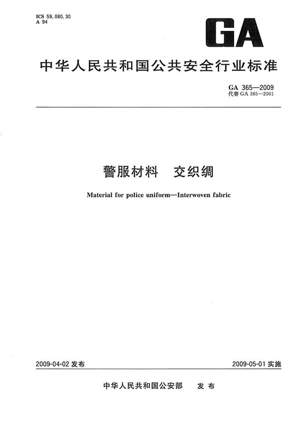 警服材料 交织绸 (GA 365-2009）