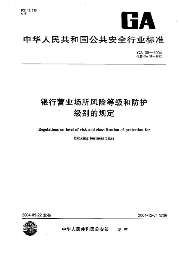 银行营业场所风险等级和防护级别的规定 (GA 38-2004）