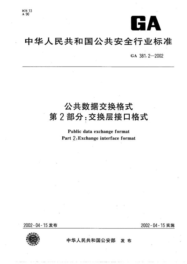 公共数据交换格式 第2部分：交换层接口格式 (GA 381.2-2002）