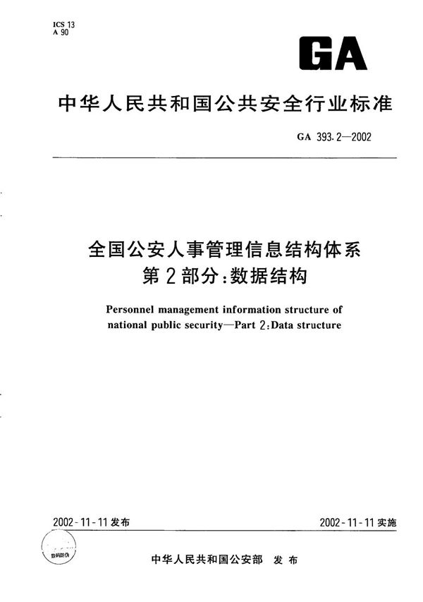 全国公安人事管理信息结构体系 第2部分：数据结构 (GA 393.2-2002）