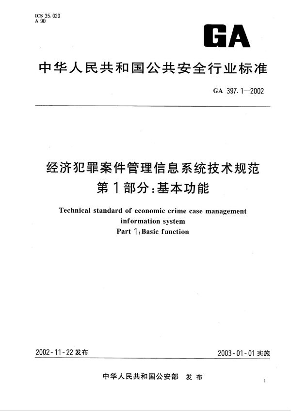 经济犯罪案件信息管理系统技术规范 第1部分：基本功能 (GA 397.1-2002）