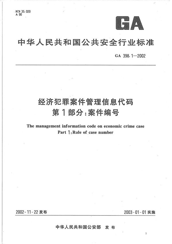 经济犯罪案件信息管理代码 第1部分：案件编号 (GA 398.1-2002）