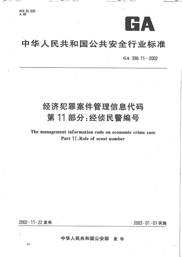 经济犯罪案件信息管理代码 第11部分：经侦民警编号 (GA 398.11-2002）