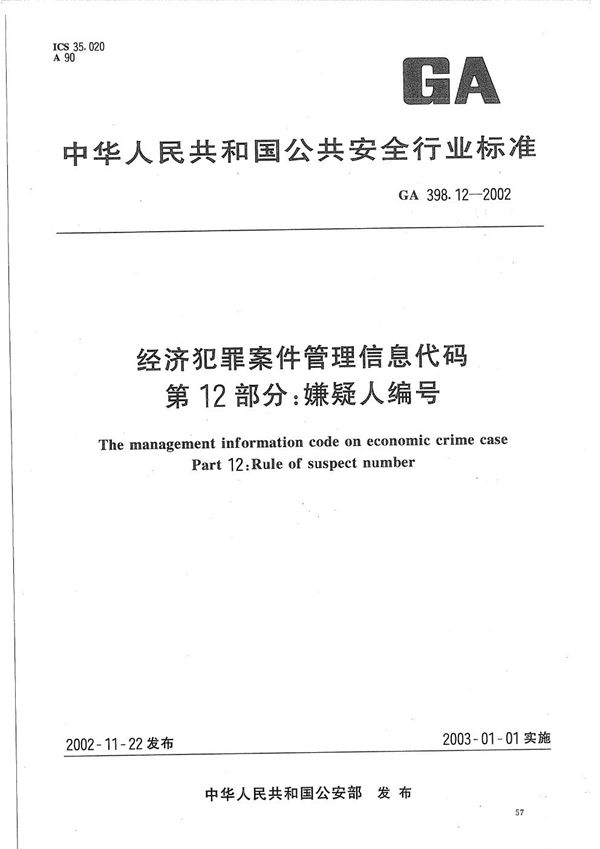 经济犯罪案件信息管理代码 第12部分：嫌疑人编号 (GA 398.12-2002）