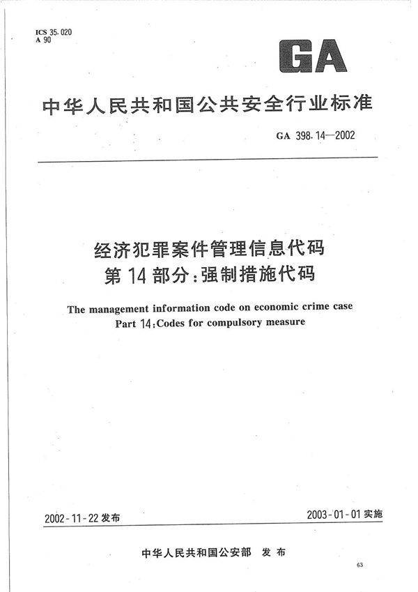 经济犯罪案件信息管理代码  第14部分：强制措施代码 (GA 398.14-2002）