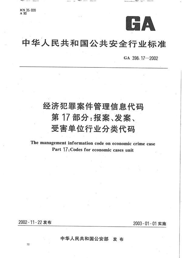 经济犯罪案件信息管理代码 第17部分：报案、发案、受害单位行业分类代码 (GA 398.17-2002）