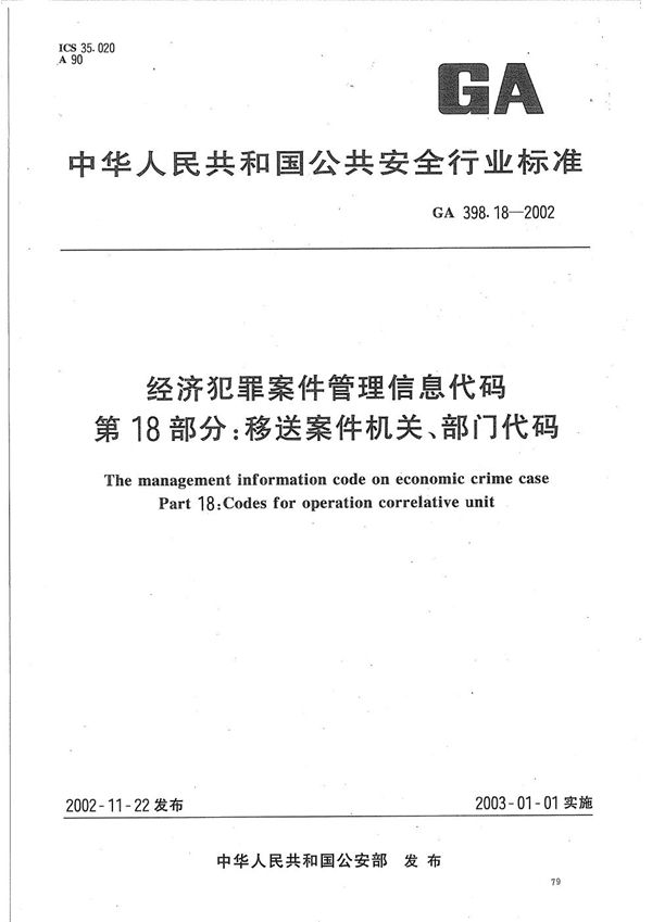 经济犯罪案件信息管理代码  第18部分：移送案件机关、部门代码 (GA 398.18-2002）