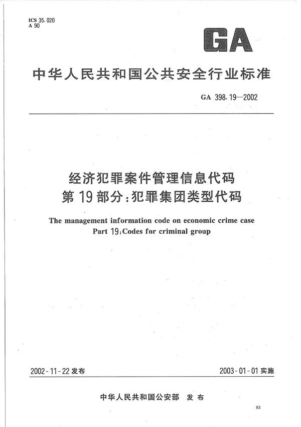 经济犯罪案件信息管理代码 第19部分：犯罪集团类型代码 (GA 398.19-2002）