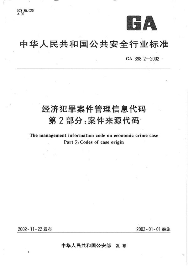 经济犯罪案件信息管理代码 第2部分：案件来源代码 (GA 398.2-2002）