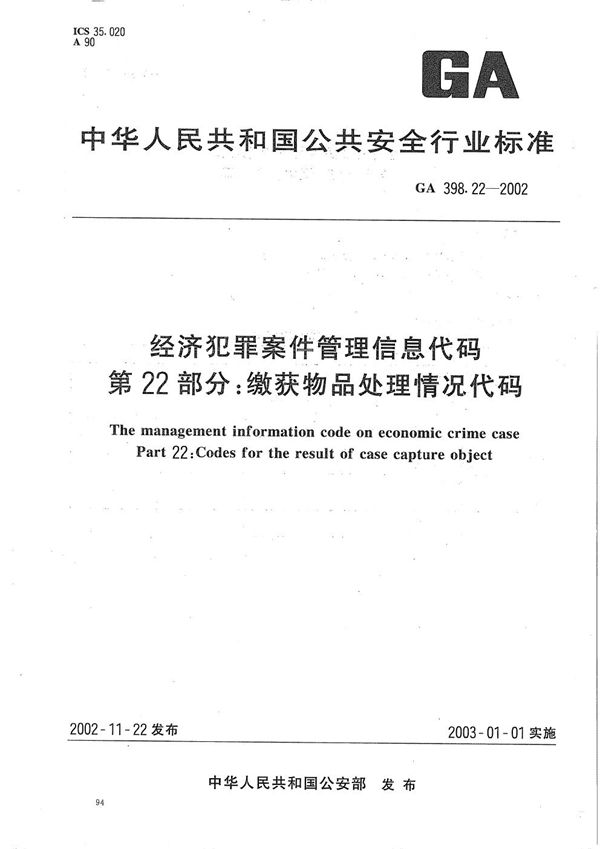 经济犯罪案件信息管理代码  第22部分：缴获物品处理情况代码 (GA 398.22-2002）