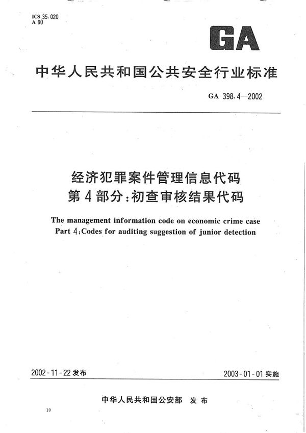 经济犯罪案件信息管理代码 第4部分：初查审核结果代码 (GA 398.4-2002）