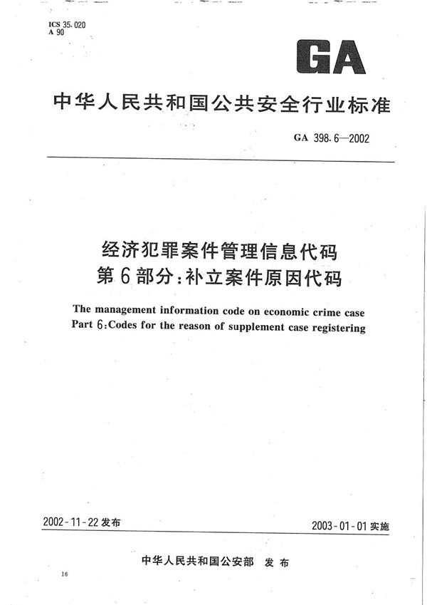 经济犯罪案件信息管理代码 第6部分：补立案件原因代码 (GA 398.6-2002）