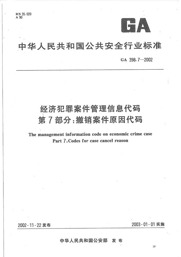 经济犯罪案件信息管理代码  第7部分：撤销案件原因代码 (GA 398.7-2002）