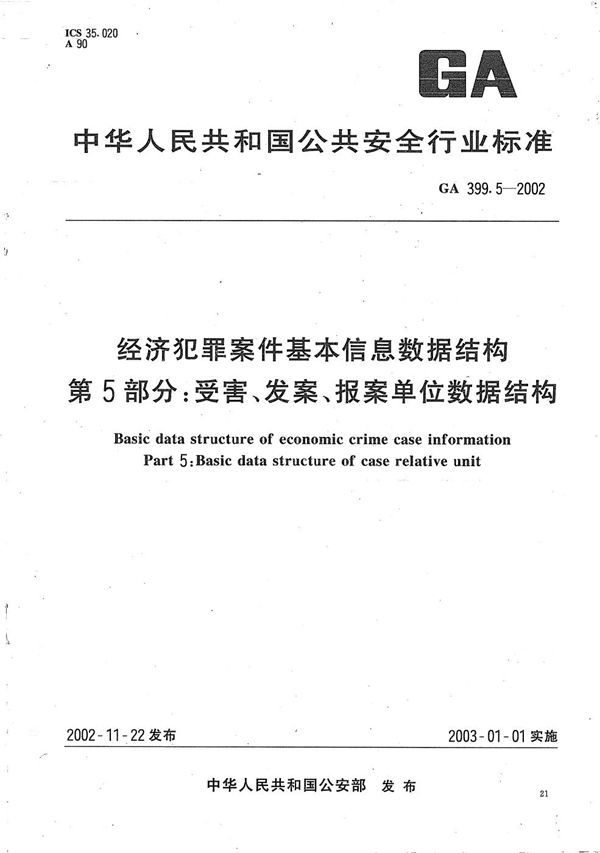 经济犯罪案件基本信息数据结构  第5部分：受害、发案、报案单位数据结构 (GA 399.5-2002）