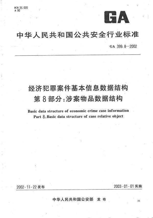 经济犯罪案件基本信息数据结构 第8部分：涉案物品数据结构 (GA 399.8-2002）