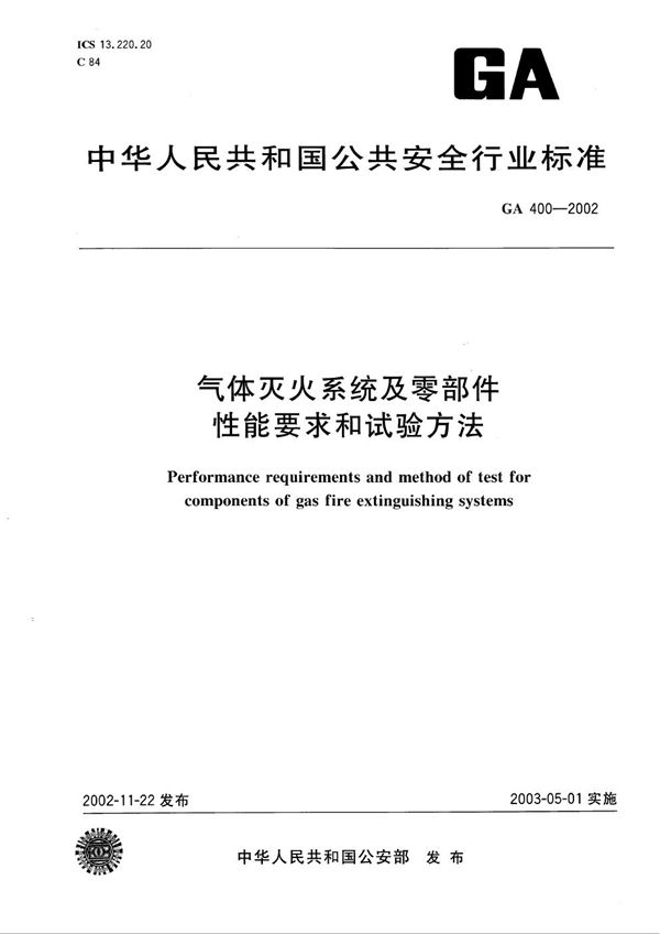 气体灭火系统及零部件性能要求和试验方法 (GA 400-2002）