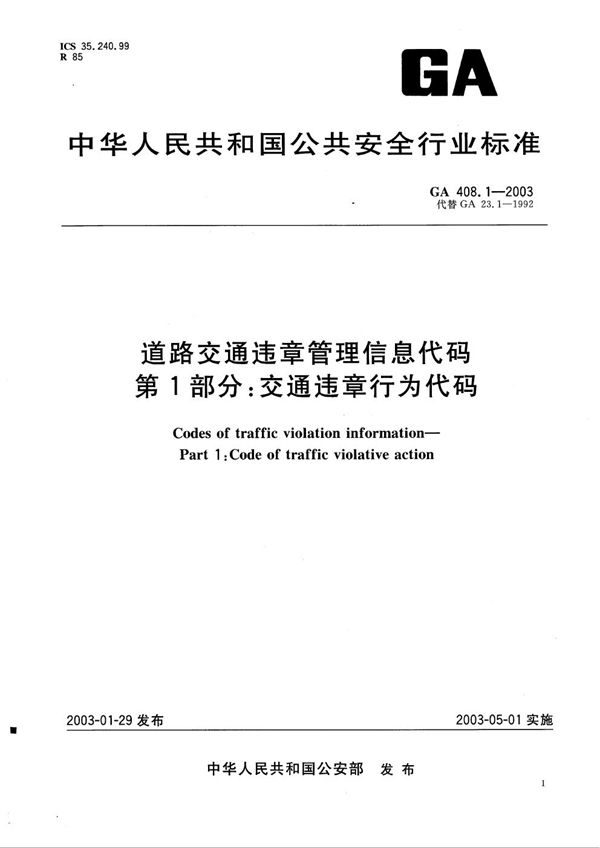 道路交通违章管理信息代码 第1部分：交通违章行为代码 (GA 408.1-2003）