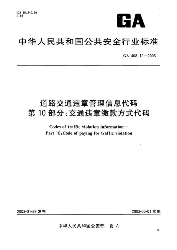 道路交通违章管理信息代码 第10部分：交通违章缴款方式代码 (GA 408.10-2003）