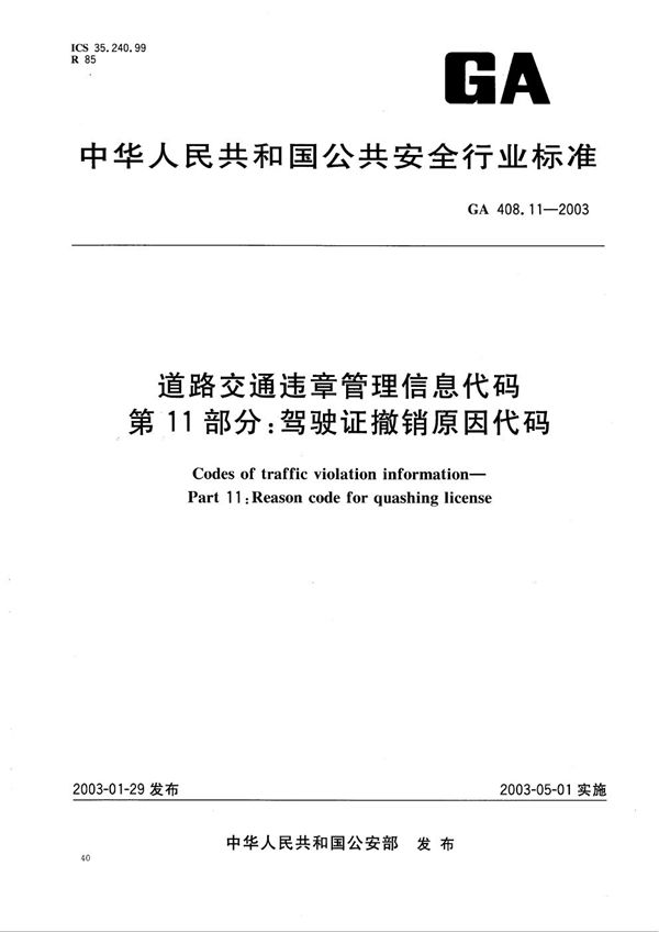 道路交通违章管理信息代码 第11部分：驾驶证撤销原因代码 (GA 408.11-2003）