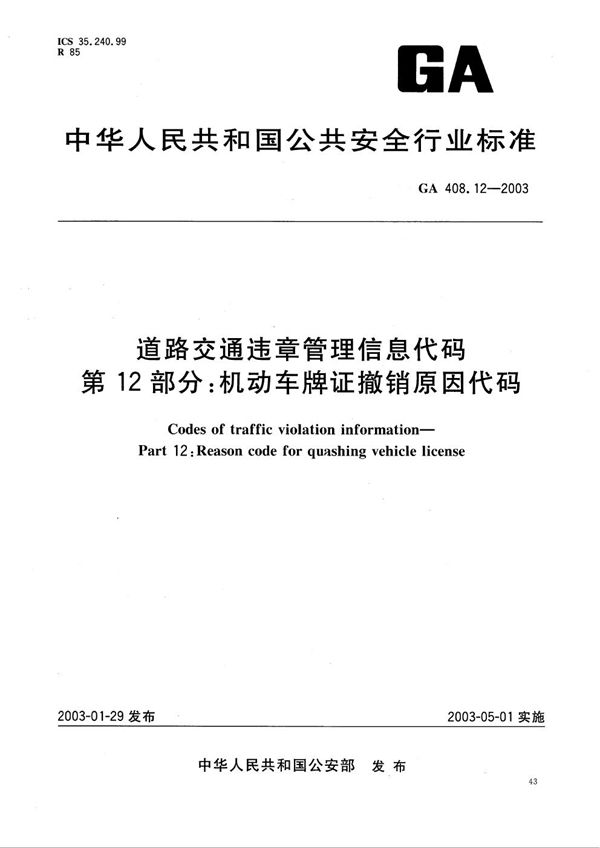 道路交通违章管理信息代码 第12部分：机动车牌证撤销原因代码 (GA 408.12-2003）