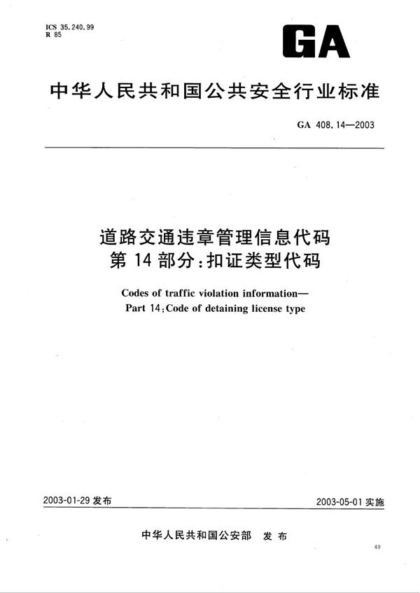 道路交通违章管理信息代码 第14部分：扣证类型代码 (GA 408.14-2003）