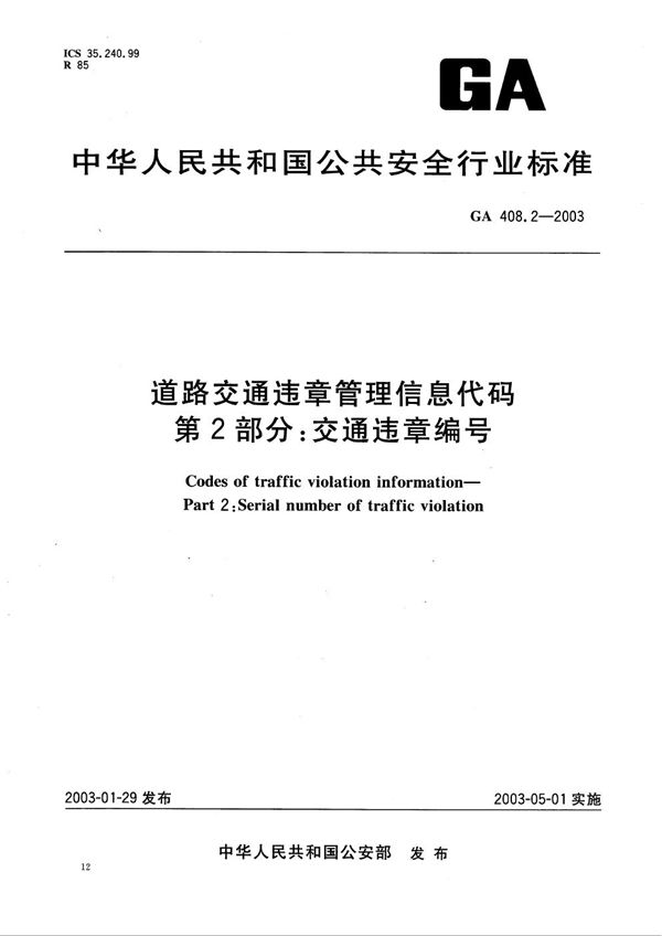 道路交通违章管理信息代码 第2部分：交通违章编号 (GA 408.2-2003）