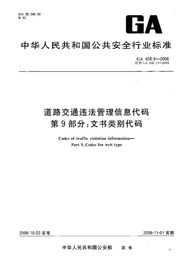 道路交通违法管理信息代码  第9部分：文书类别代码 (GA 408.9-2006）