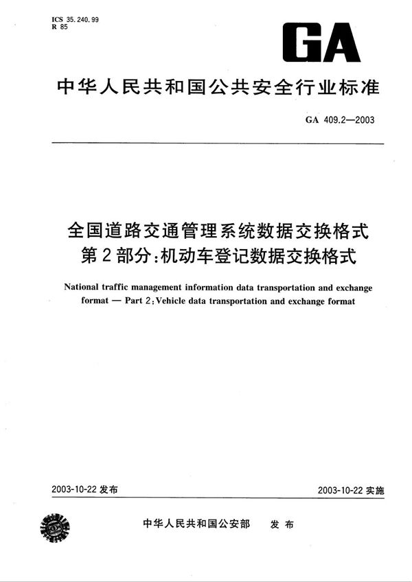 全国道路交通管理系统数据交换格式 第2部分：机动车登记数据交换格式 (GA 409.2-2003）