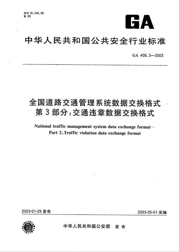 全国道路交通管理数据交换格式 第3部分：交通违章数据交换格式 (GA 409.3-2003）