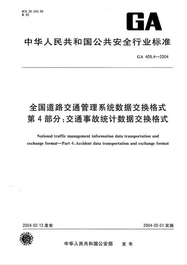 全国道路交通管理信息数据交换格式 第4部分：交通事故统计信息数据交换格式 (GA 409.4-2004）