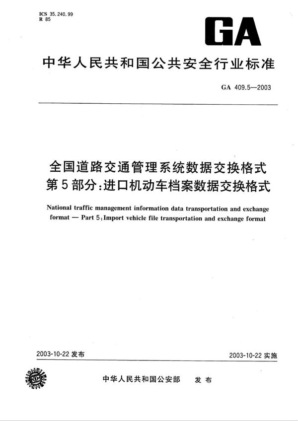 全国道路交通管理系统数据交换格式 第5部分：进口机动车档案数据交换格式 (GA 409.5-2003）