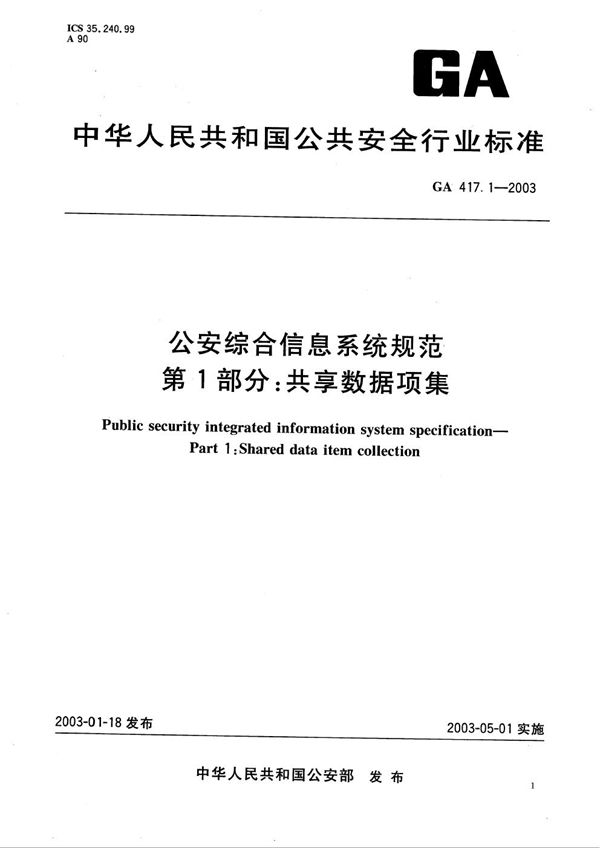 公安综合信息系统规范 第1部分：共享数据项集 (GA 417.1-2003）