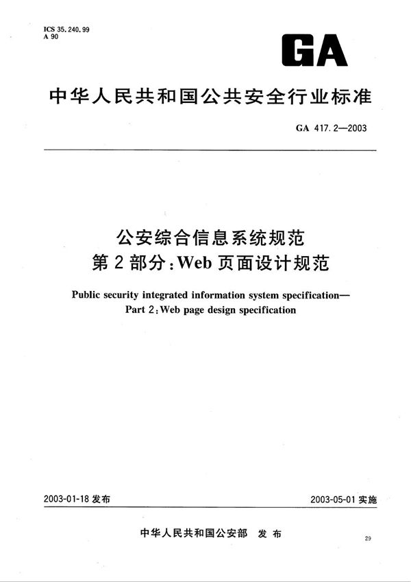 公安综合信息系统规范 第2部分：Web页面设计规范 (GA 417.2-2003）