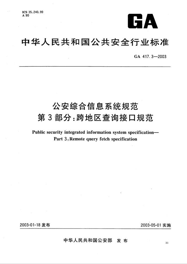 公安综合信息系统规范 第3部分：跨地区查询接口规范 (GA 417.3-2003）