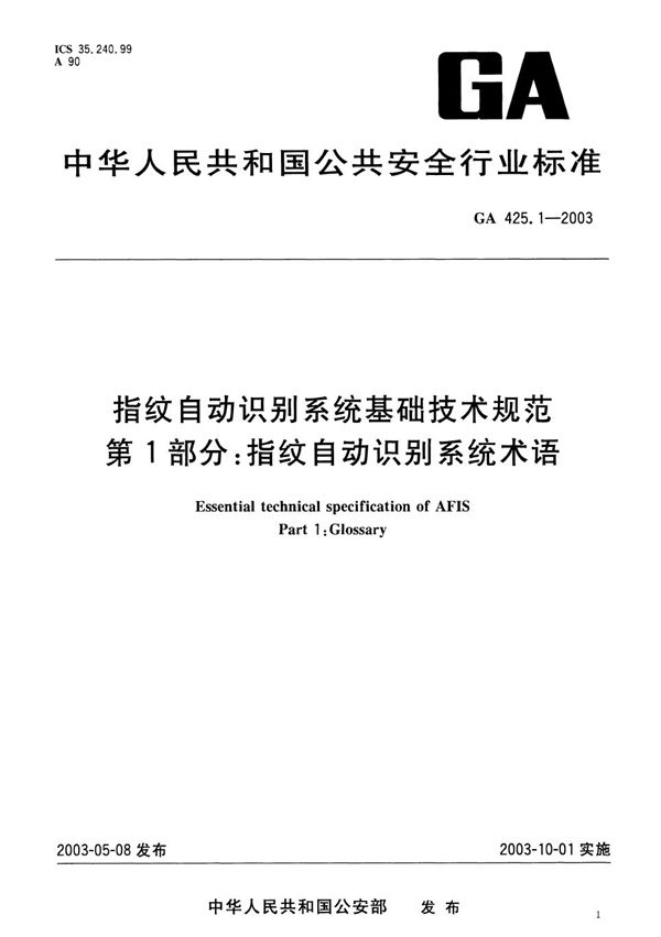 指纹自动识别系统基础技术规范 第1部分：指纹自动识别系统术语 (GA 425.1-2003）