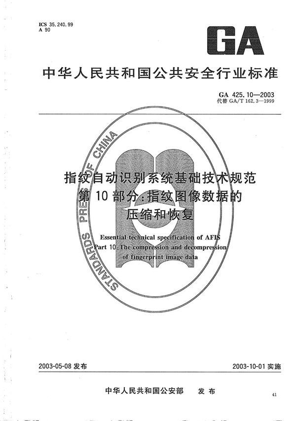 指纹自动识别系统基础技术规范 第10部分：指纹图像数据的压缩和恢复 (GA 425.10-2003）